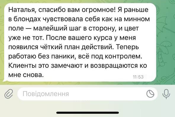 Наталья, спасибо вам огромное! Я раньше в блондах чувствовала себя как на минном поле — малейший шаг в сторону, и цвет уже не тот. После вашего курса у меня появился чёткий план действий. Теперь работаю без паники, всё под контролем. Клиенты это замечают и возвращаются ко мне снова.