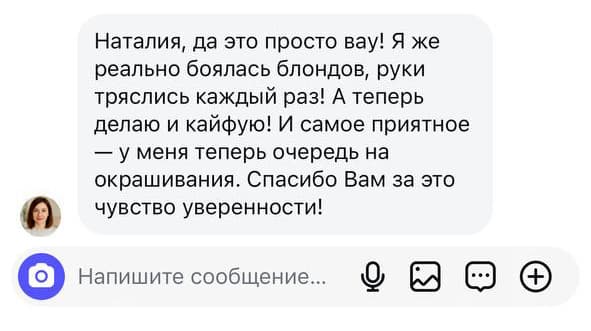 Наталия, да это просто вау! Я же реально боялась блондов, руки тряслись каждый раз! А теперь делаю и кайфую! И самое приятное — у меня теперь очередь на окрашивания. Спасибо Вам за это чувство уверенности!