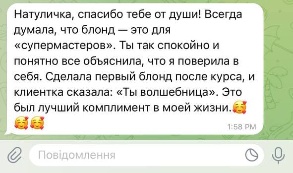 Натуличка, спасибо тебе от души! Всегда думала, что блонд — это для «супермастеров». Ты так спокойно и понятно всё объяснила, что я поверила в себя. Сделала первый блонд после курса, и клиентка сказала: «Ты волшебница». Это был лучший комплимент в моей жизни 🥰
